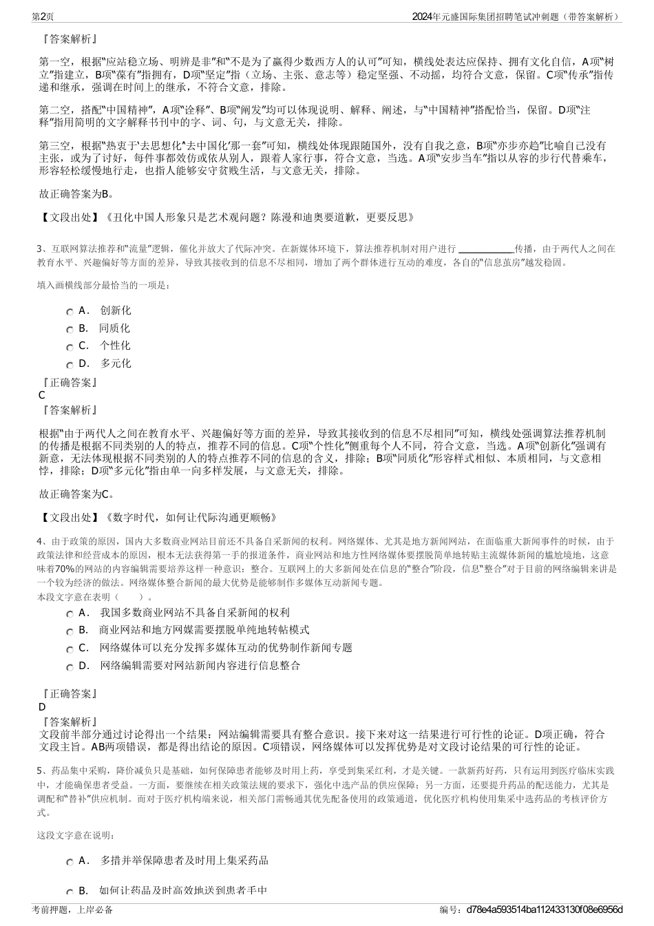 2024年元盛国际集团招聘笔试冲刺题（带答案解析）_第2页