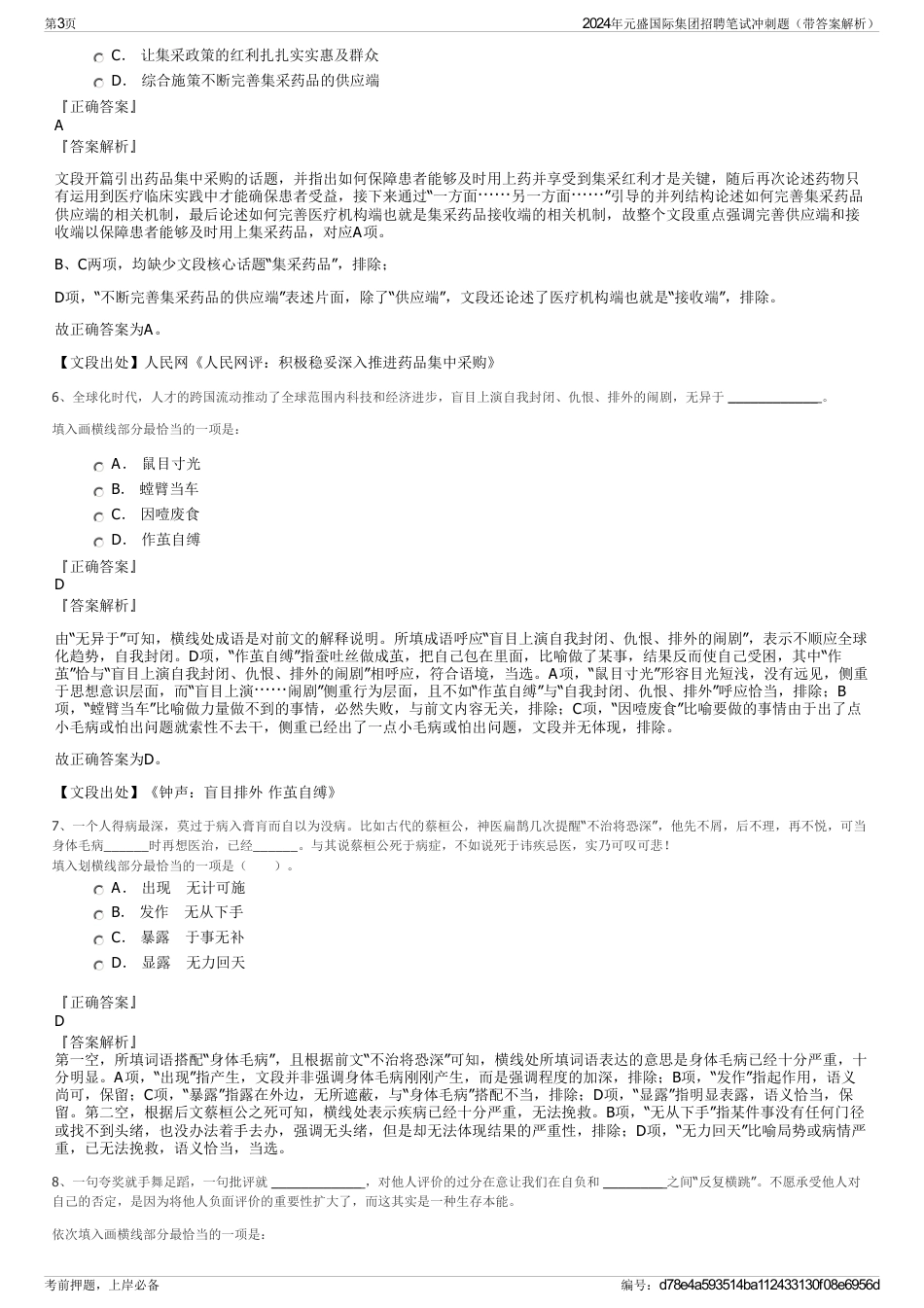 2024年元盛国际集团招聘笔试冲刺题（带答案解析）_第3页