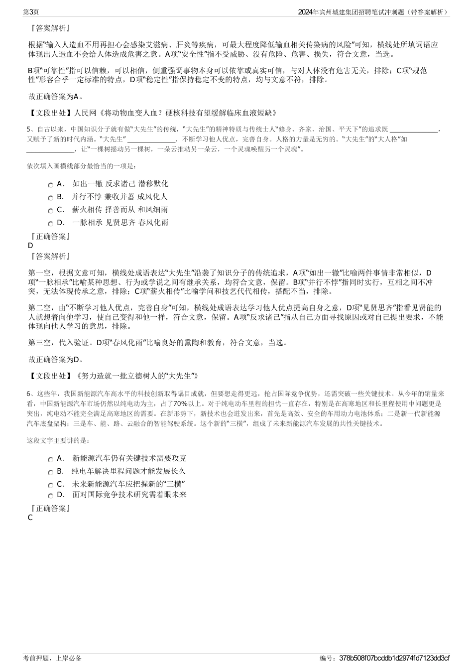 2024年宾州城建集团招聘笔试冲刺题（带答案解析）_第3页