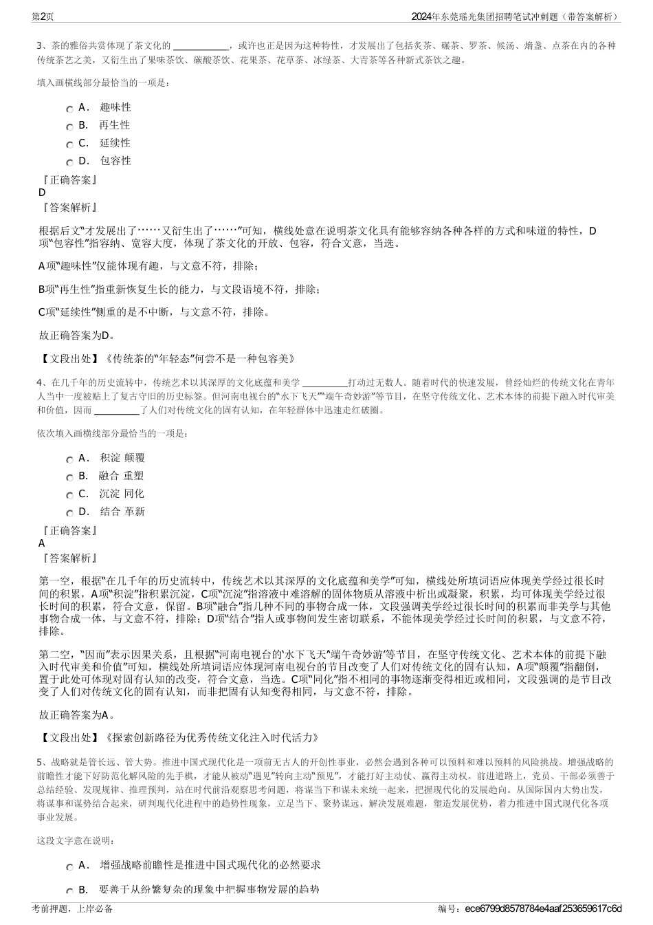 2024年东莞瑶光集团招聘笔试冲刺题（带答案解析）_第2页