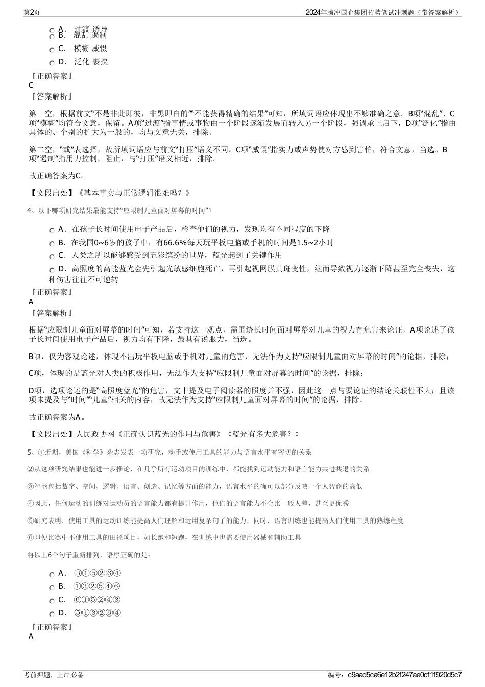 2024年腾冲国企集团招聘笔试冲刺题（带答案解析）_第2页