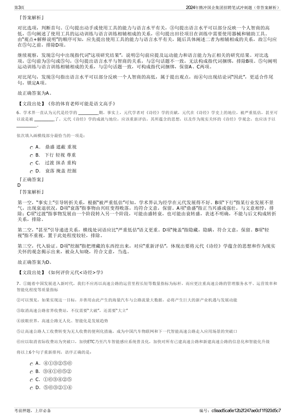 2024年腾冲国企集团招聘笔试冲刺题（带答案解析）_第3页