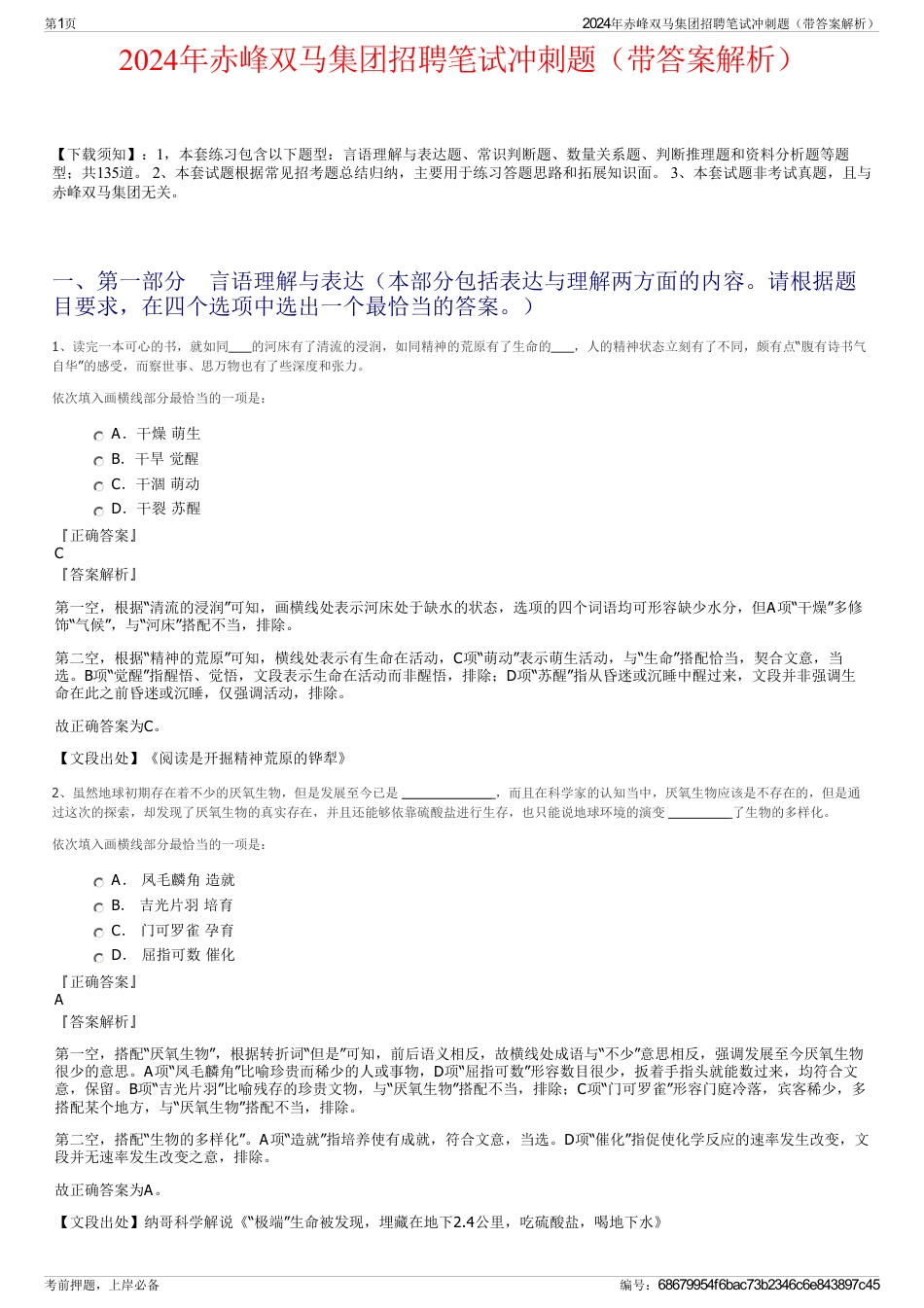 2024年赤峰双马集团招聘笔试冲刺题（带答案解析）_第1页