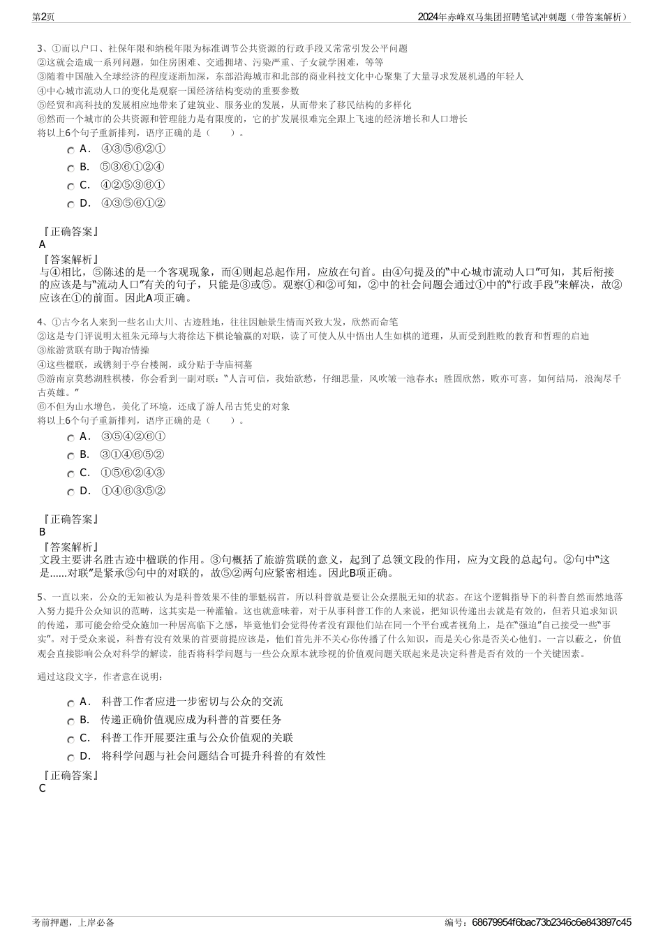2024年赤峰双马集团招聘笔试冲刺题（带答案解析）_第2页