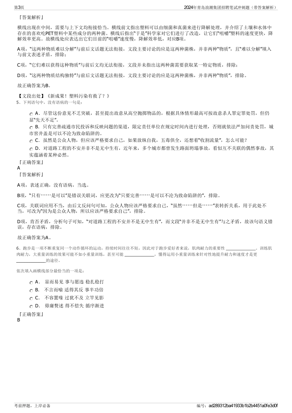 2024年青岛浪潮集团招聘笔试冲刺题（带答案解析）_第3页