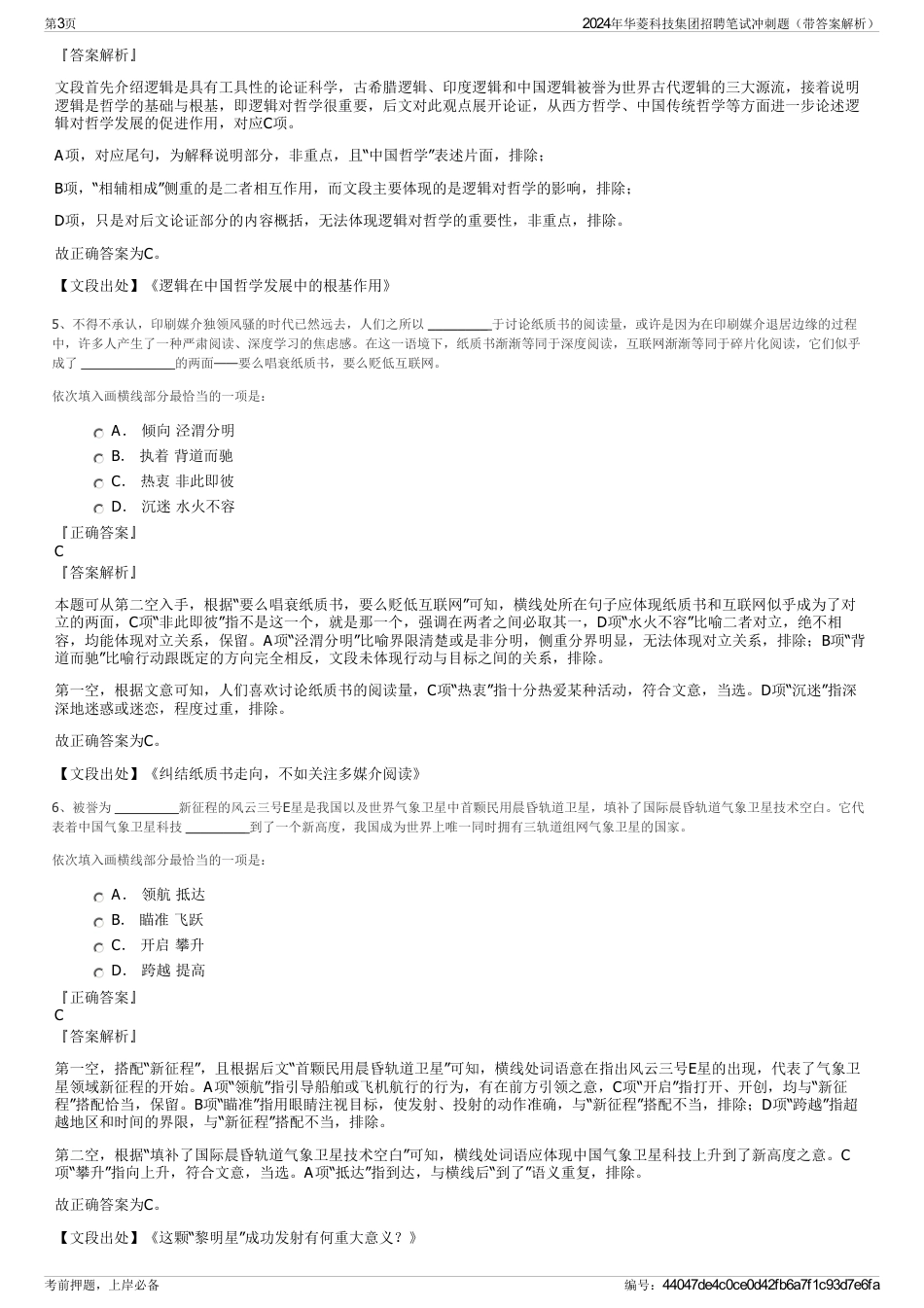 2024年华菱科技集团招聘笔试冲刺题（带答案解析）_第3页