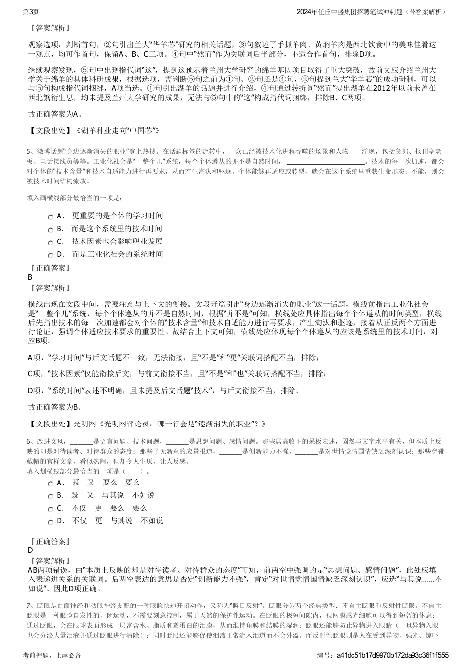 2024年任丘中盛集团招聘笔试冲刺题（带答案解析）_第3页