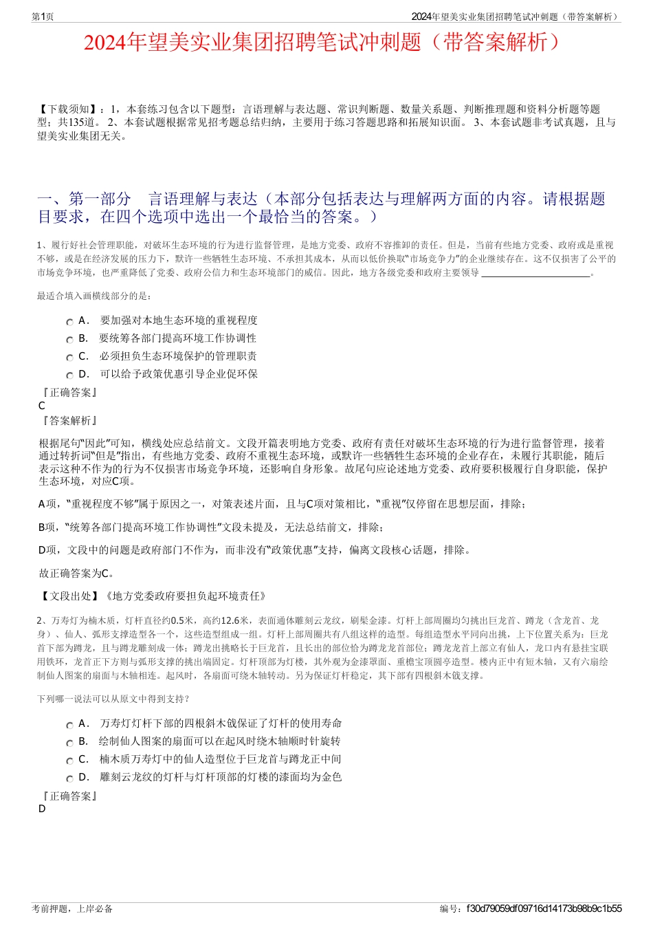 2024年望美实业集团招聘笔试冲刺题（带答案解析）_第1页