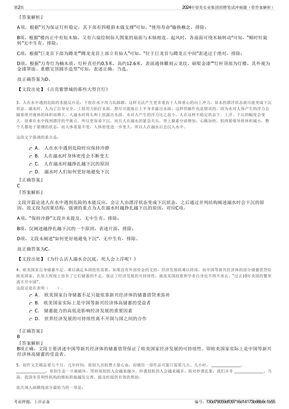 2024年望美实业集团招聘笔试冲刺题（带答案解析）_第2页