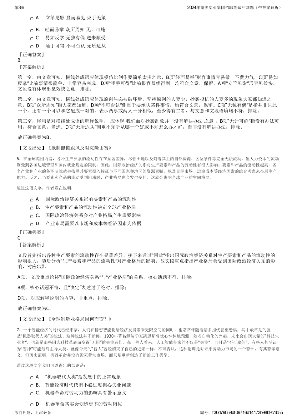 2024年望美实业集团招聘笔试冲刺题（带答案解析）_第3页