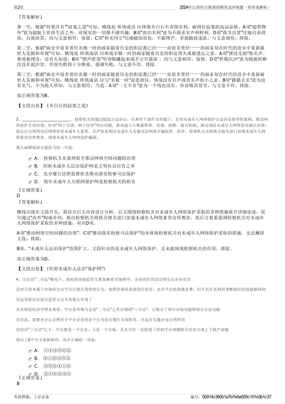 2024年江西恒吉集团招聘笔试冲刺题（带答案解析）_第2页