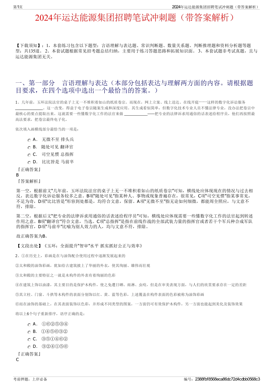 2024年运达能源集团招聘笔试冲刺题（带答案解析）_第1页