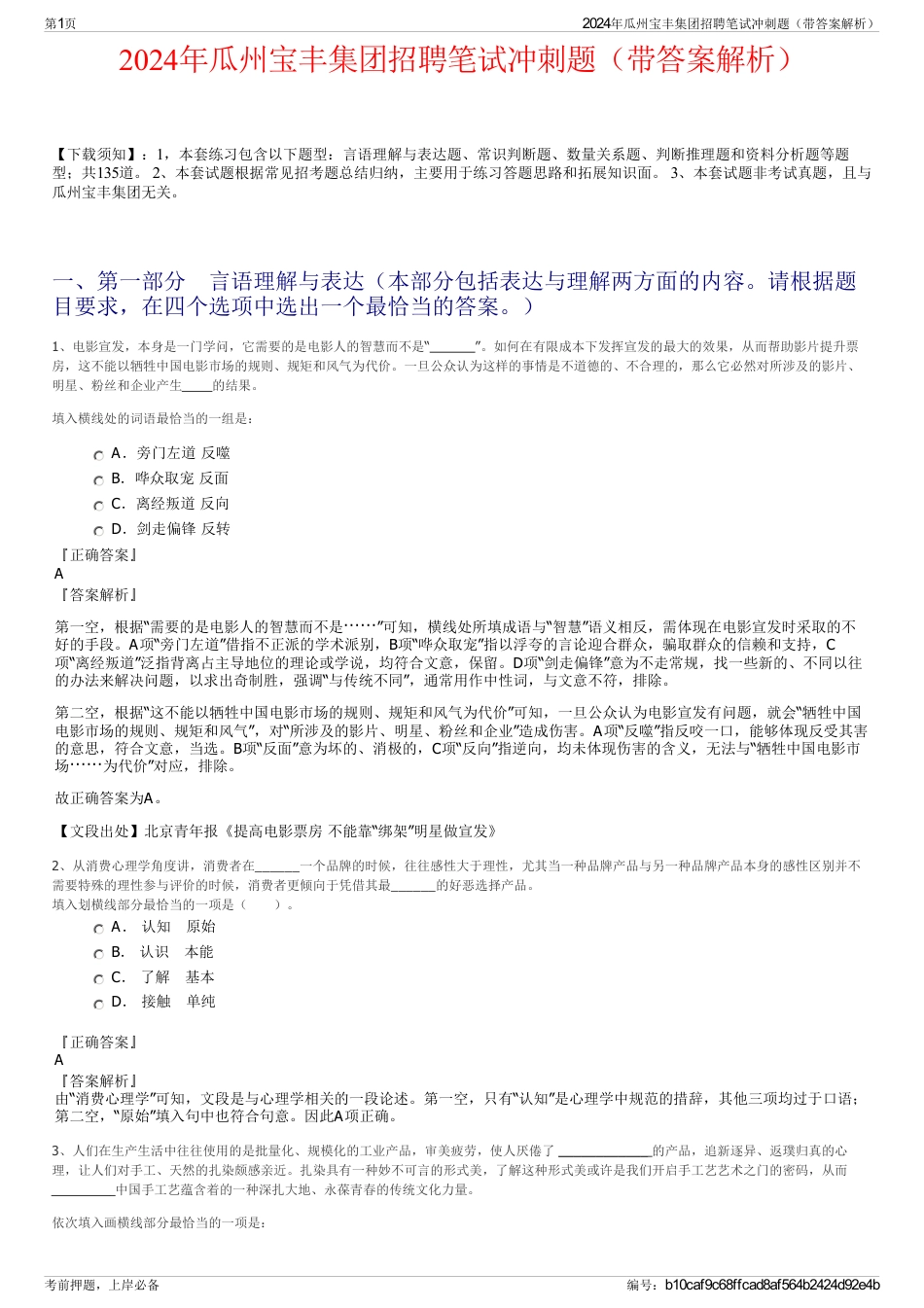 2024年瓜州宝丰集团招聘笔试冲刺题（带答案解析）_第1页