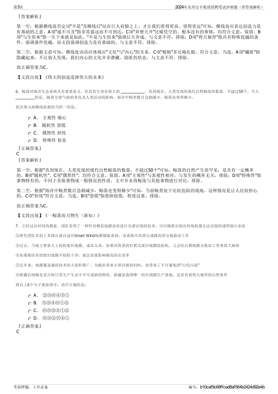 2024年瓜州宝丰集团招聘笔试冲刺题（带答案解析）_第3页
