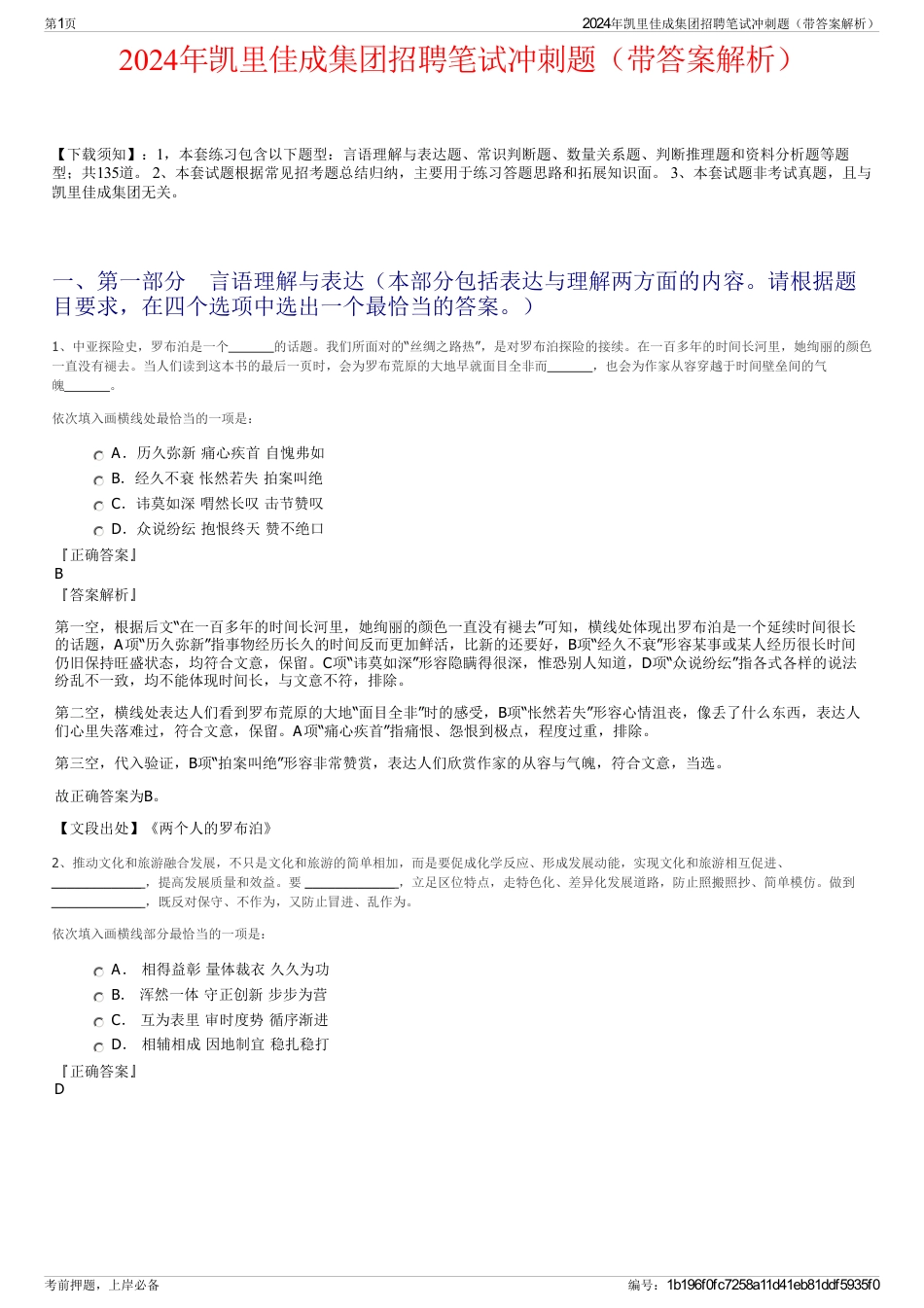 2024年凯里佳成集团招聘笔试冲刺题（带答案解析）_第1页