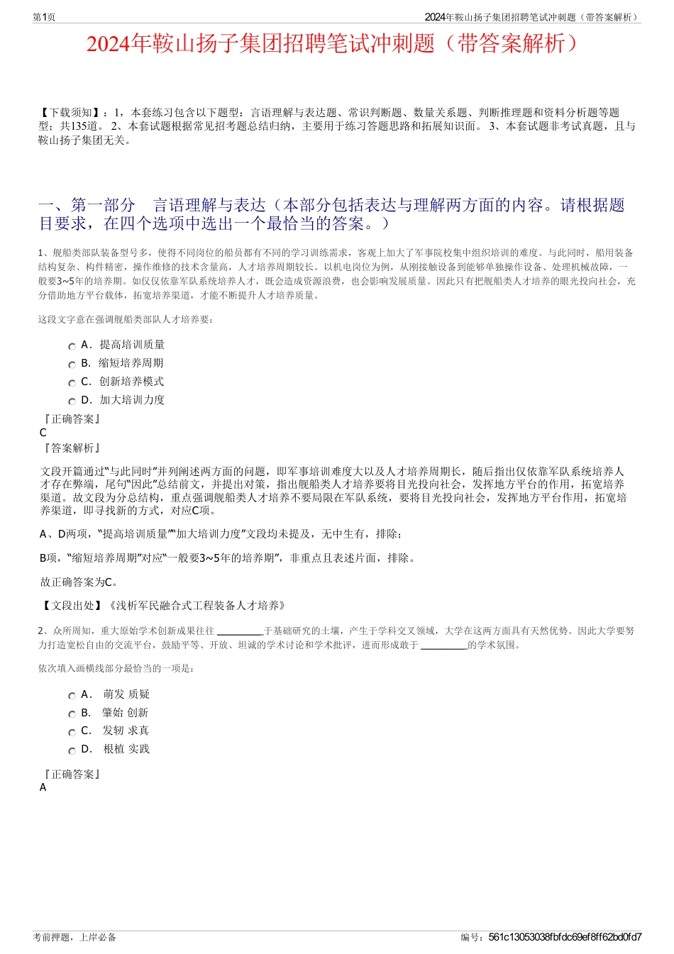2024年鞍山扬子集团招聘笔试冲刺题（带答案解析）_第1页