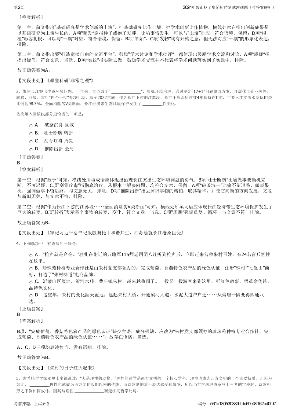 2024年鞍山扬子集团招聘笔试冲刺题（带答案解析）_第2页