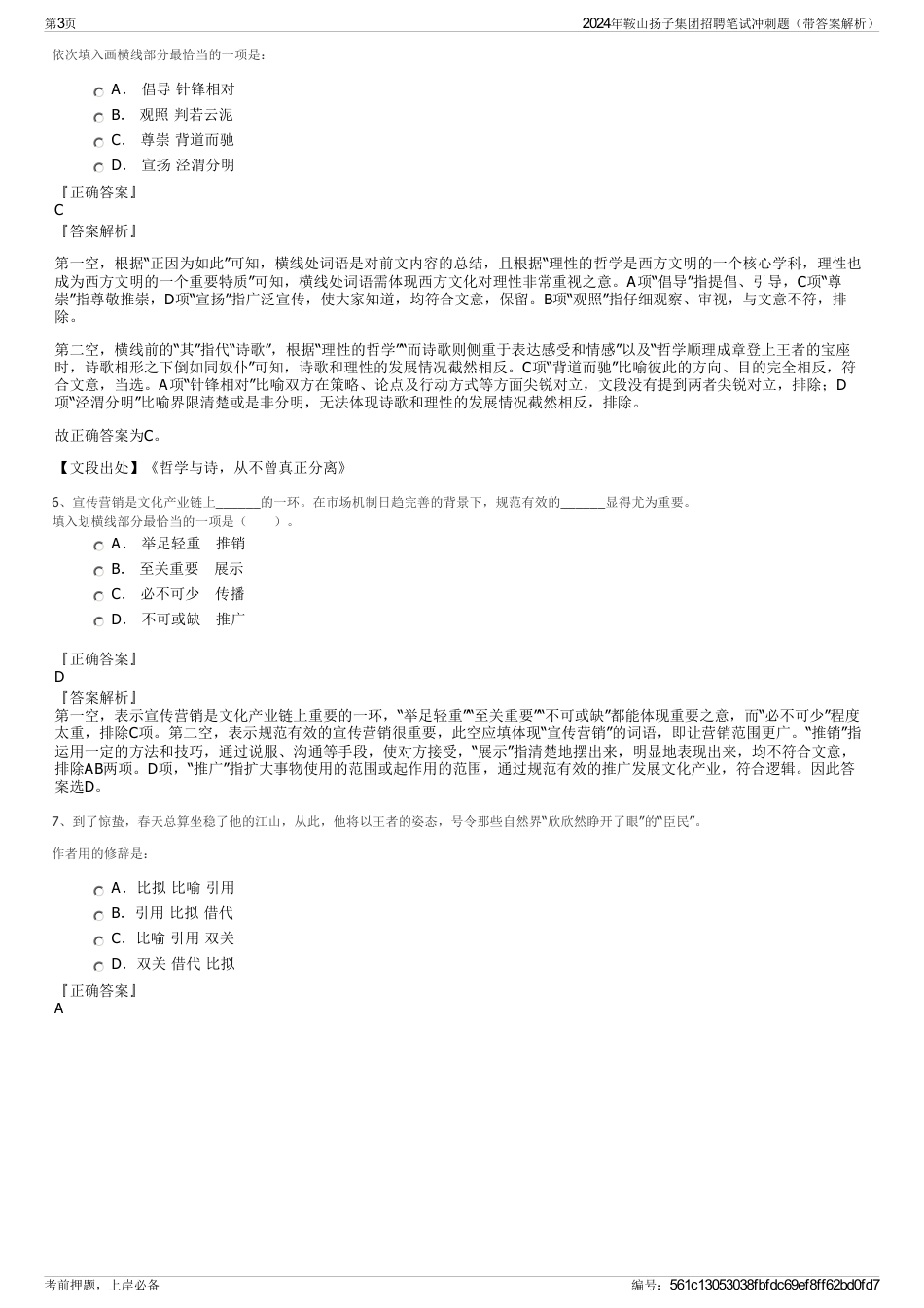 2024年鞍山扬子集团招聘笔试冲刺题（带答案解析）_第3页