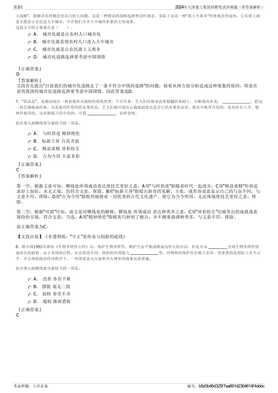 2024年天津建工集团招聘笔试冲刺题（带答案解析）_第3页