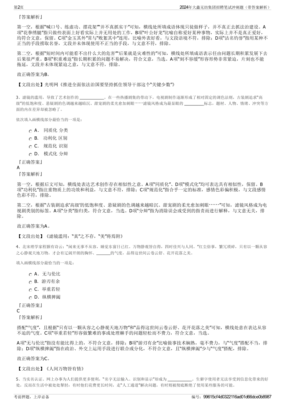 2024年大鑫无纺集团招聘笔试冲刺题（带答案解析）_第2页