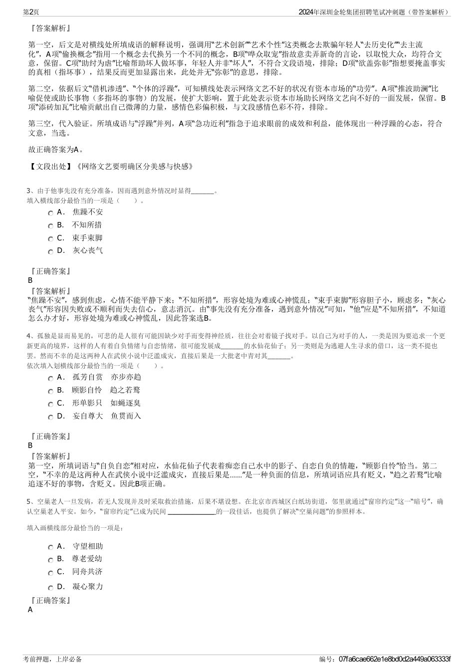 2024年深圳金轮集团招聘笔试冲刺题（带答案解析）_第2页