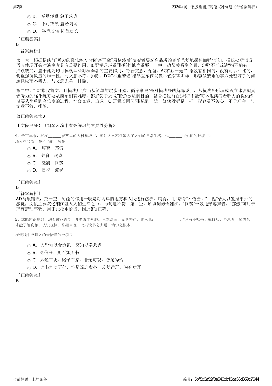 2024年黄山徽投集团招聘笔试冲刺题（带答案解析）_第2页