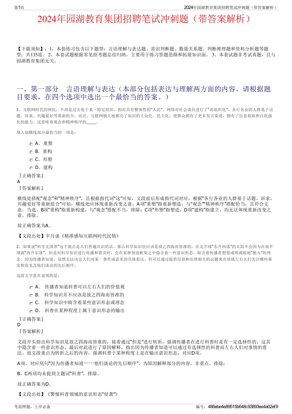 2024年园湖教育集团招聘笔试冲刺题（带答案解析）_第1页
