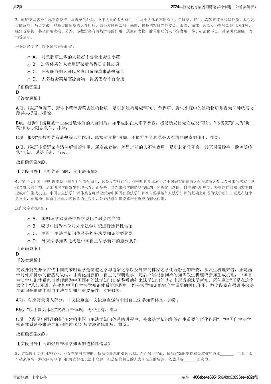 2024年园湖教育集团招聘笔试冲刺题（带答案解析）_第2页