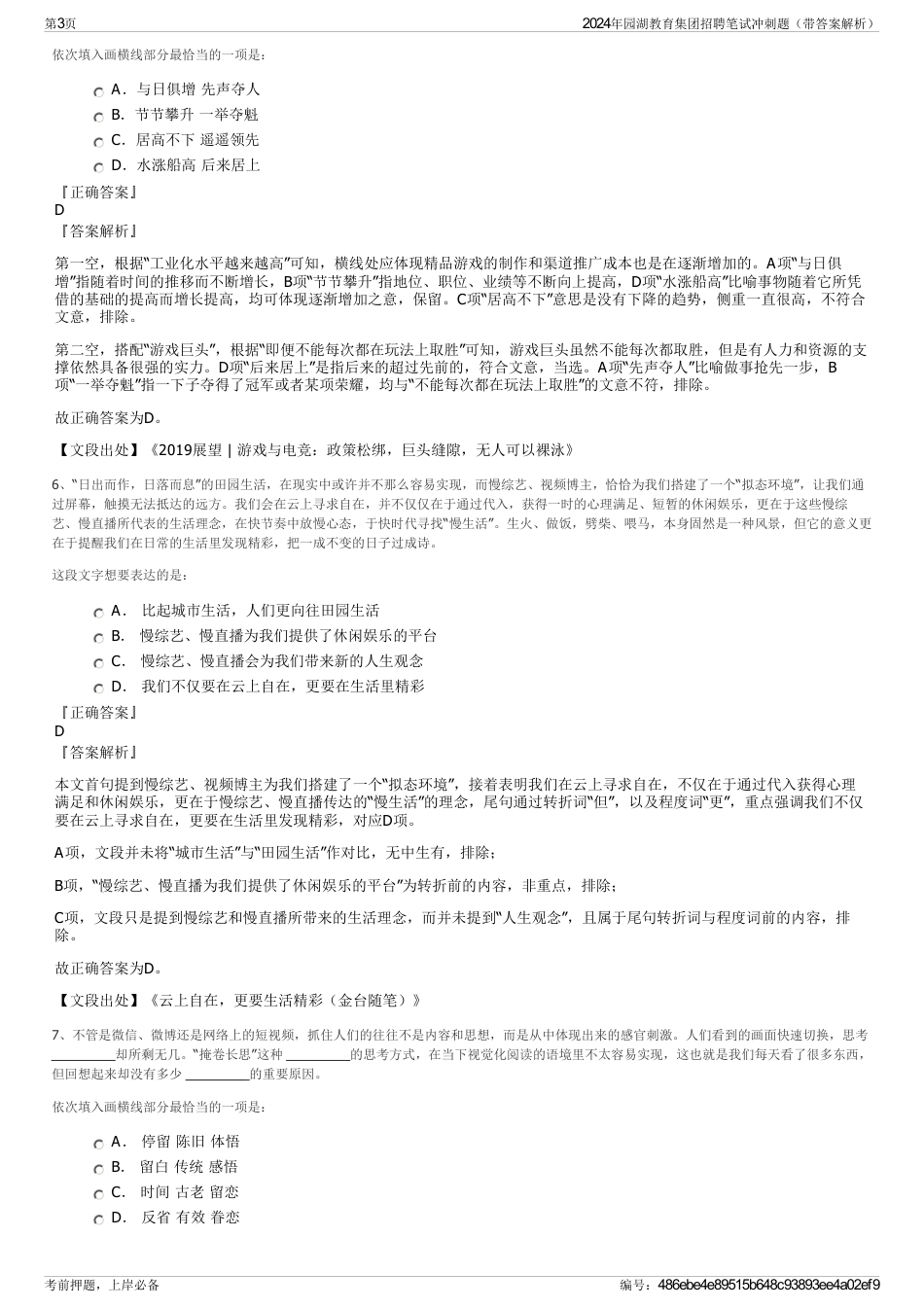 2024年园湖教育集团招聘笔试冲刺题（带答案解析）_第3页