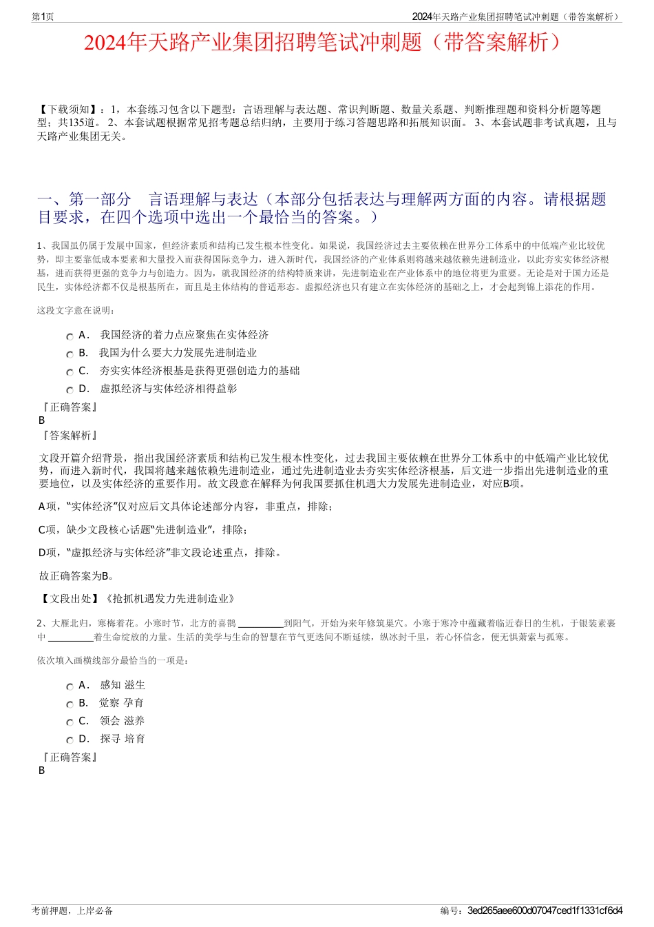 2024年天路产业集团招聘笔试冲刺题（带答案解析）_第1页