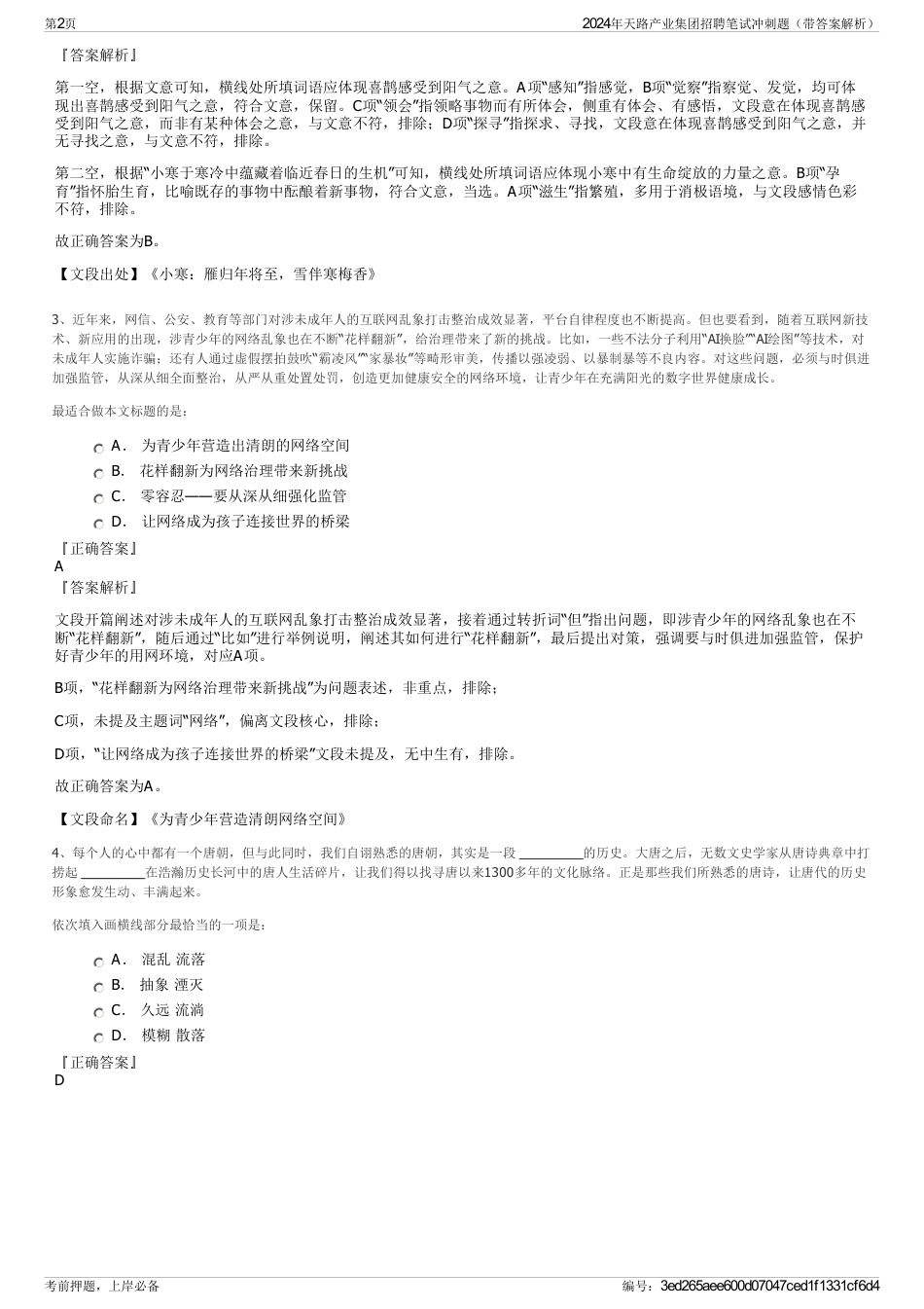 2024年天路产业集团招聘笔试冲刺题（带答案解析）_第2页