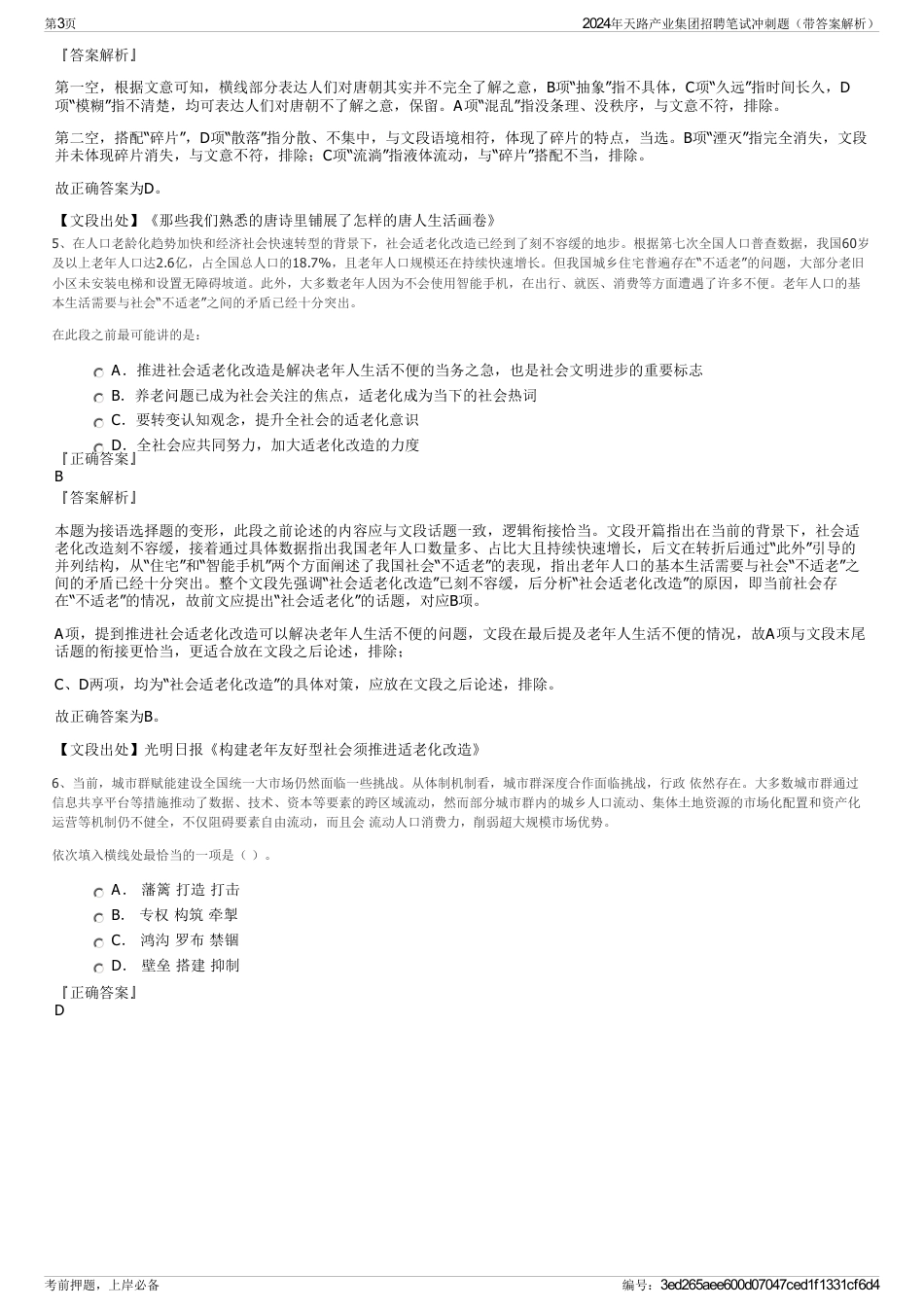 2024年天路产业集团招聘笔试冲刺题（带答案解析）_第3页