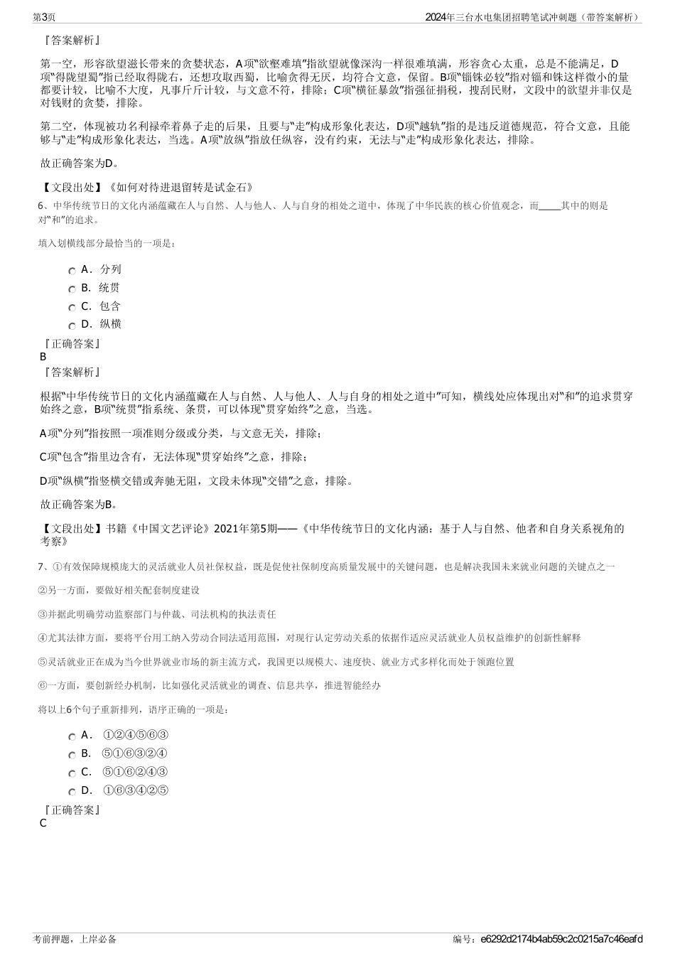 2024年三台水电集团招聘笔试冲刺题（带答案解析）_第3页