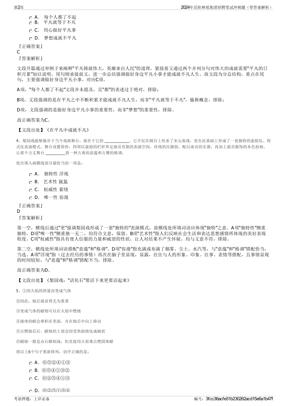 2024年岳阳林纸集团招聘笔试冲刺题（带答案解析）_第2页