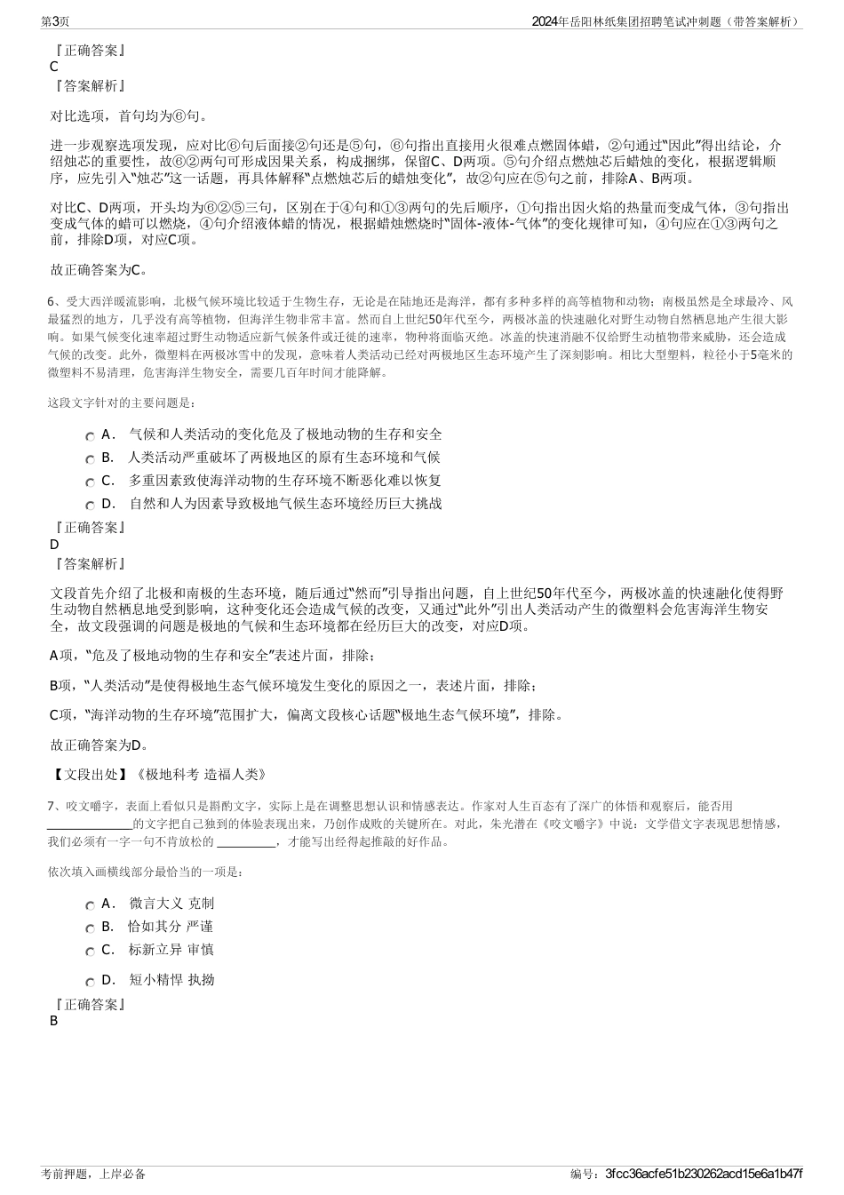 2024年岳阳林纸集团招聘笔试冲刺题（带答案解析）_第3页
