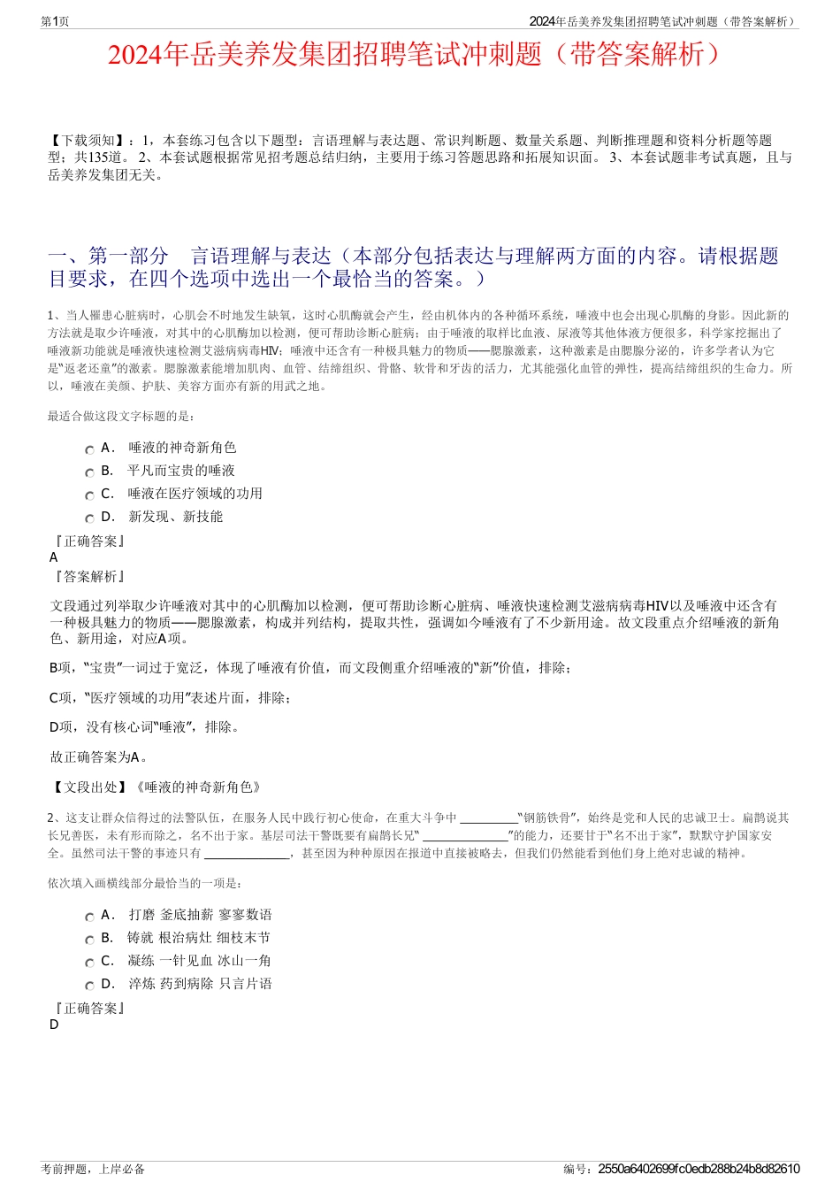 2024年岳美养发集团招聘笔试冲刺题（带答案解析）_第1页