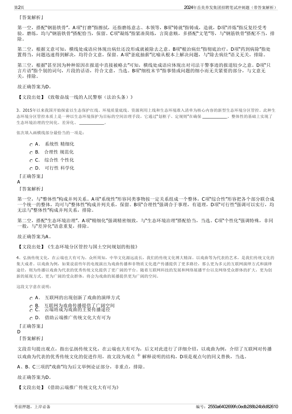 2024年岳美养发集团招聘笔试冲刺题（带答案解析）_第2页