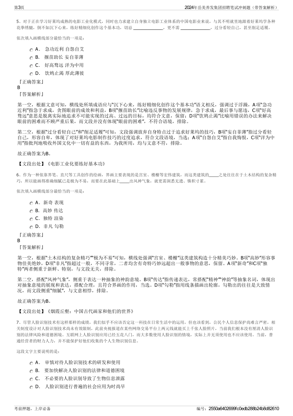2024年岳美养发集团招聘笔试冲刺题（带答案解析）_第3页