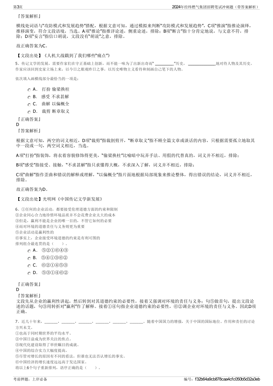 2024年经纬燃气集团招聘笔试冲刺题（带答案解析）_第3页