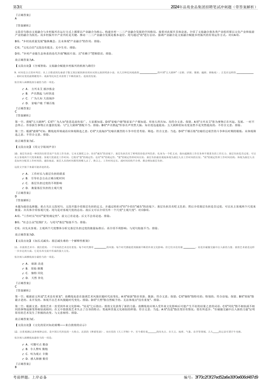 2024年品苑食品集团招聘笔试冲刺题（带答案解析）_第3页
