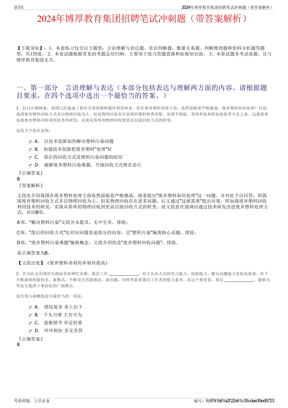 2024年博厚教育集团招聘笔试冲刺题（带答案解析）_第1页