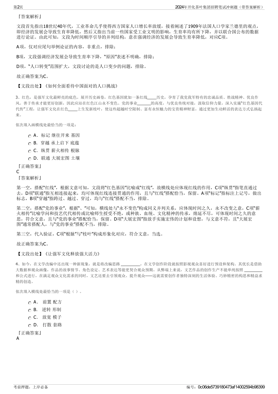 2024年开化茶叶集团招聘笔试冲刺题（带答案解析）_第2页