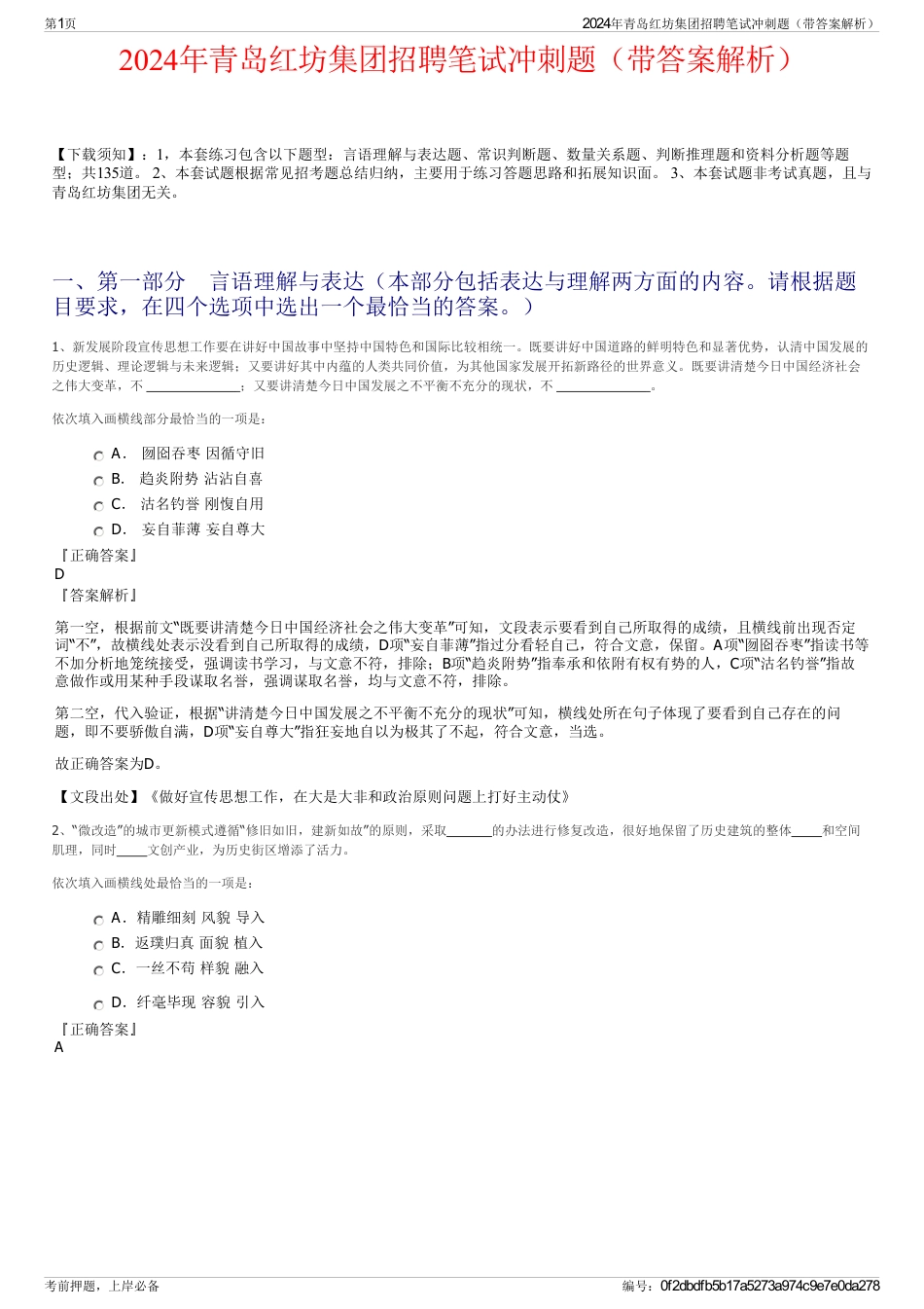 2024年青岛红坊集团招聘笔试冲刺题（带答案解析）_第1页