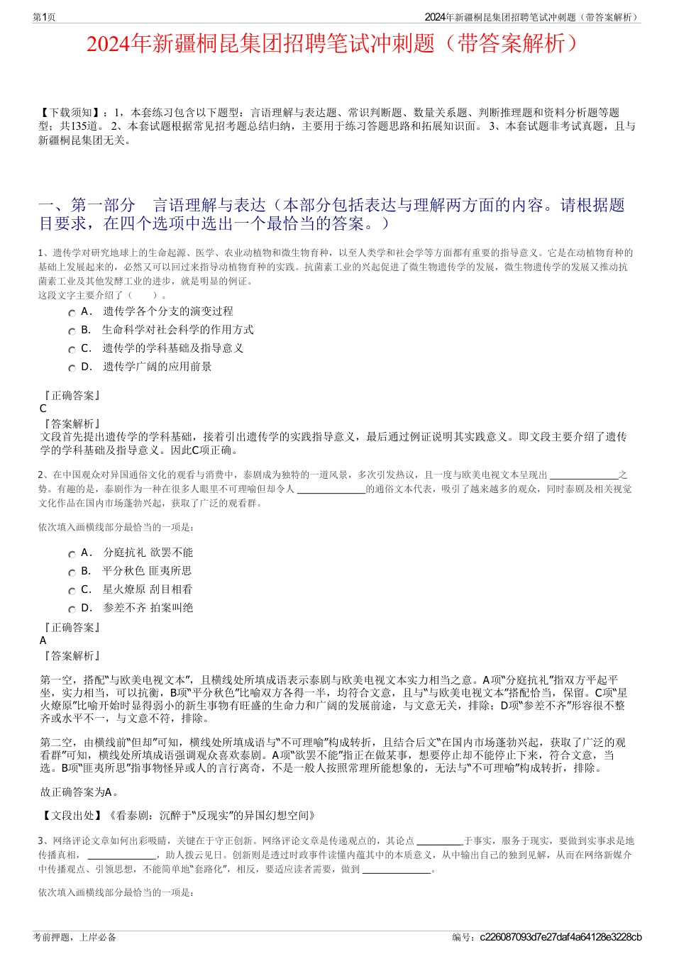 2024年新疆桐昆集团招聘笔试冲刺题（带答案解析）_第1页