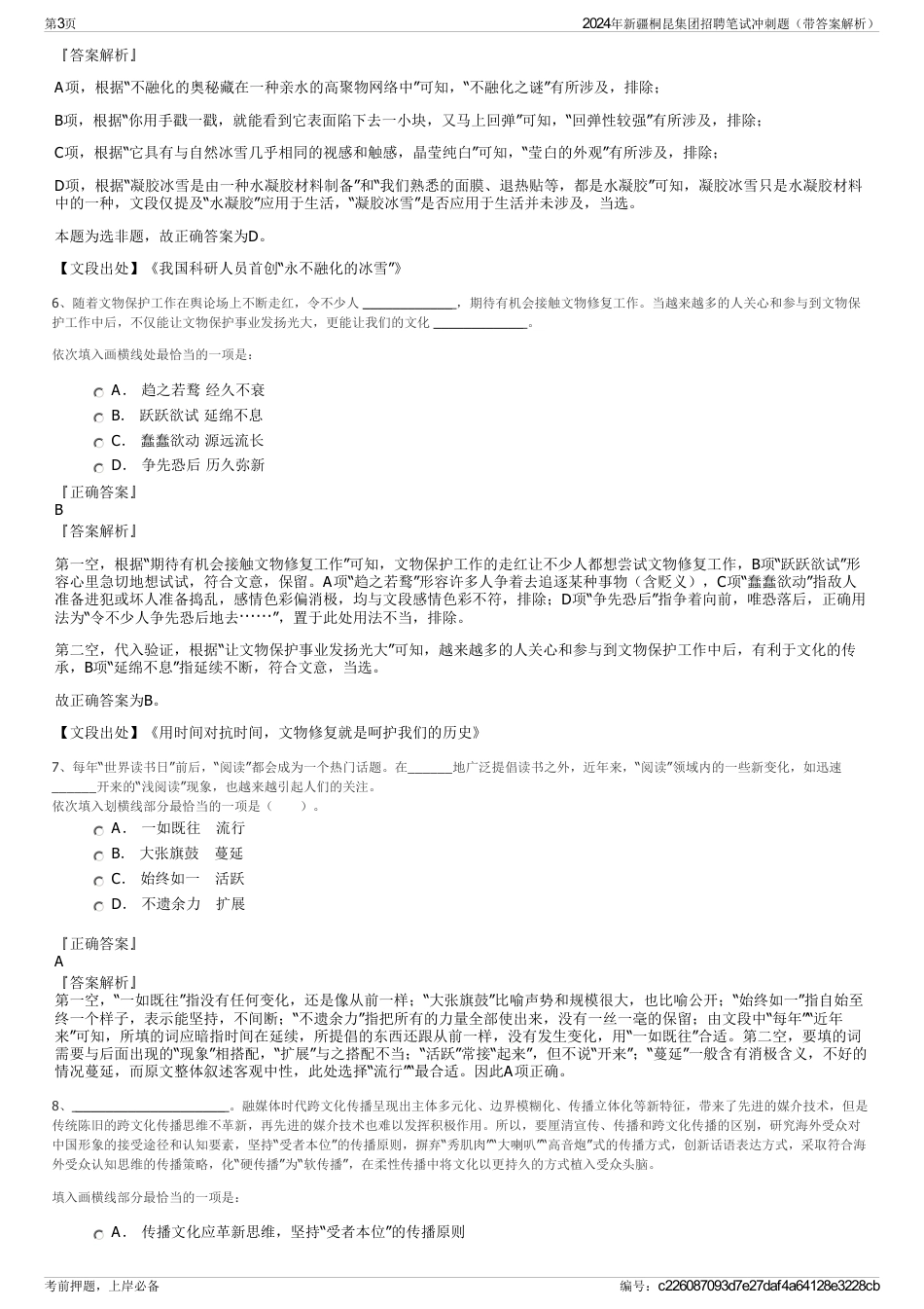 2024年新疆桐昆集团招聘笔试冲刺题（带答案解析）_第3页