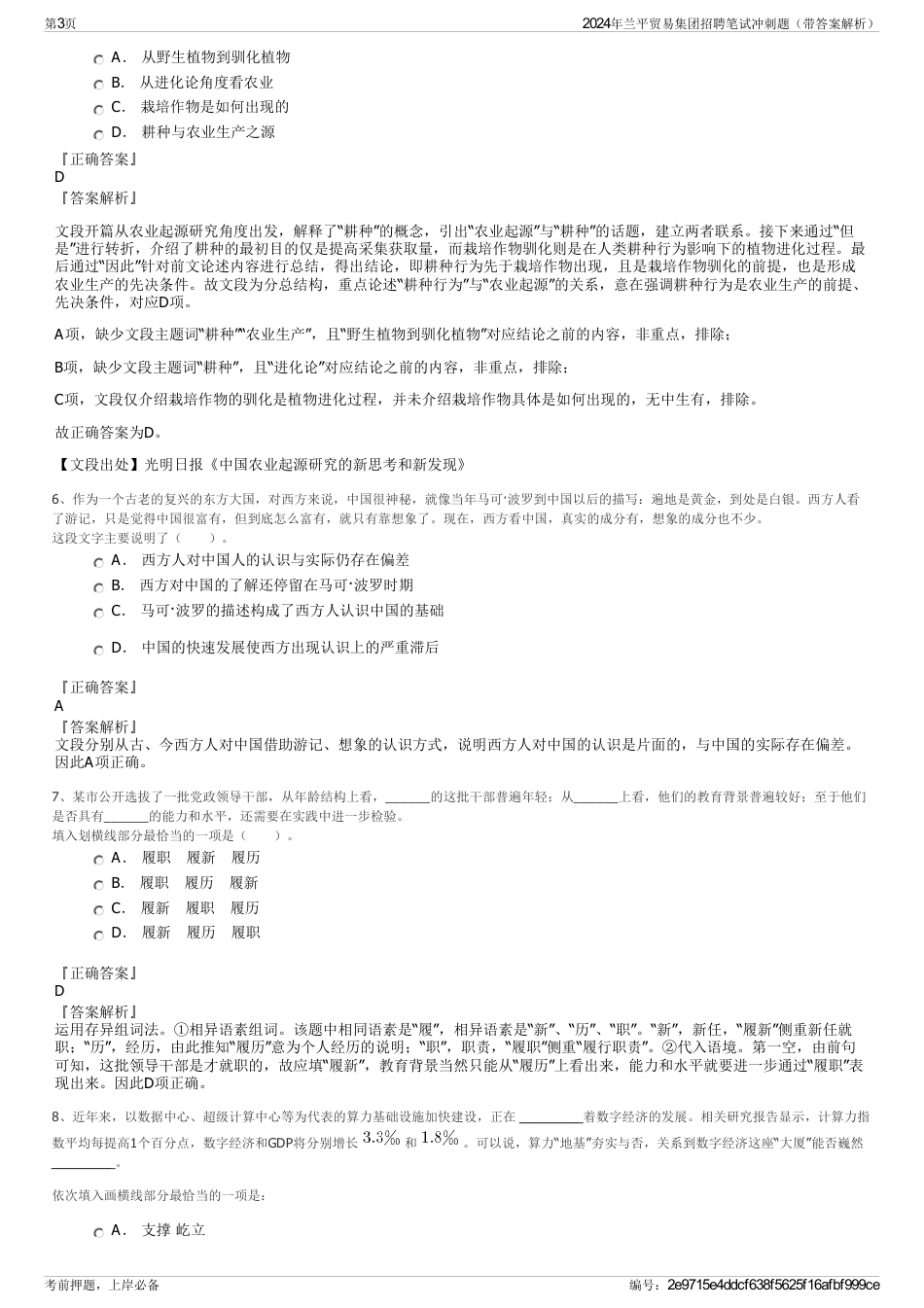 2024年兰平贸易集团招聘笔试冲刺题（带答案解析）_第3页