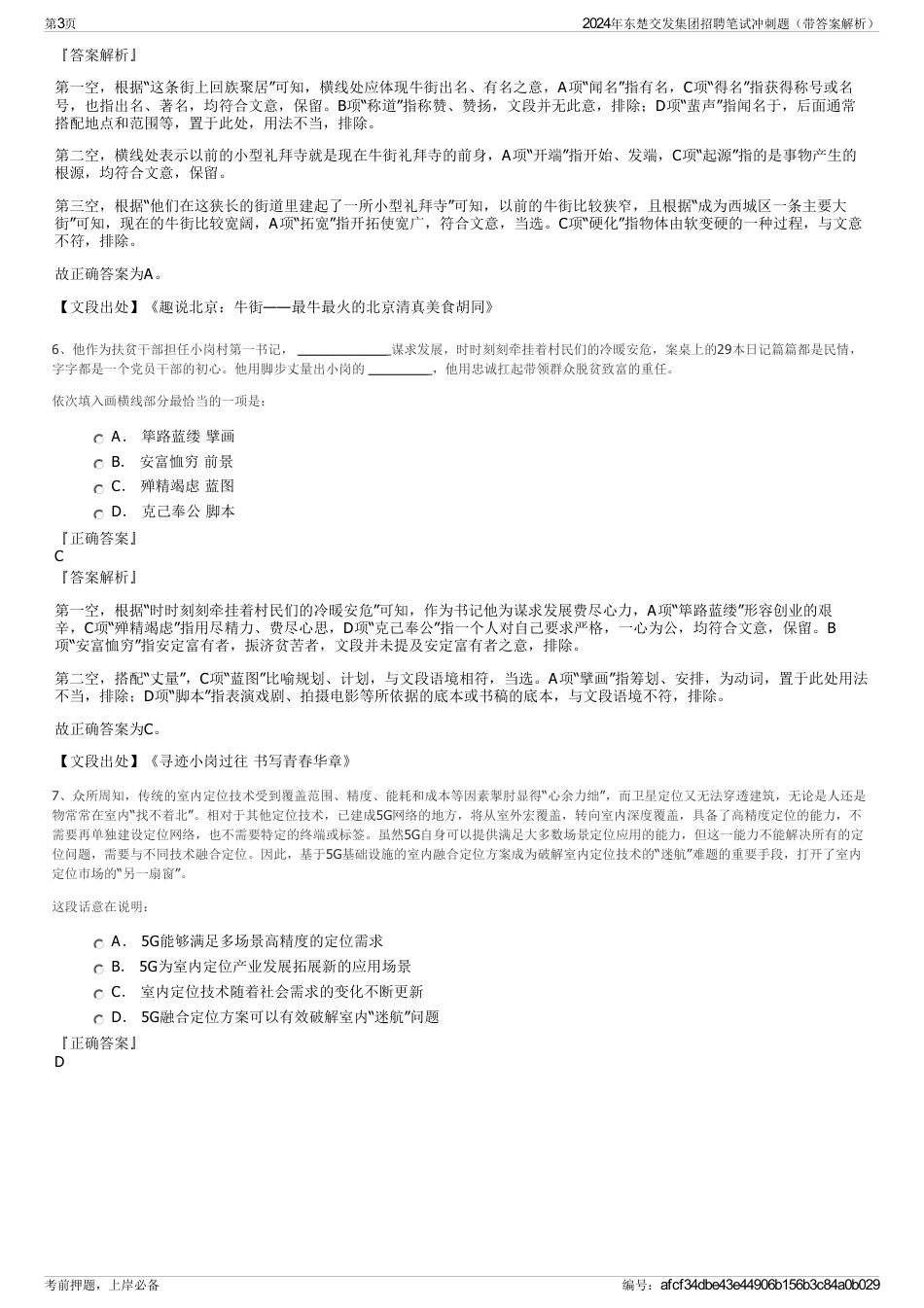 2024年东楚交发集团招聘笔试冲刺题（带答案解析）_第3页