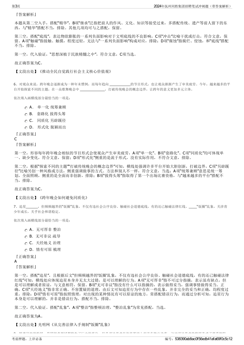 2024年抚州同胜集团招聘笔试冲刺题（带答案解析）_第3页