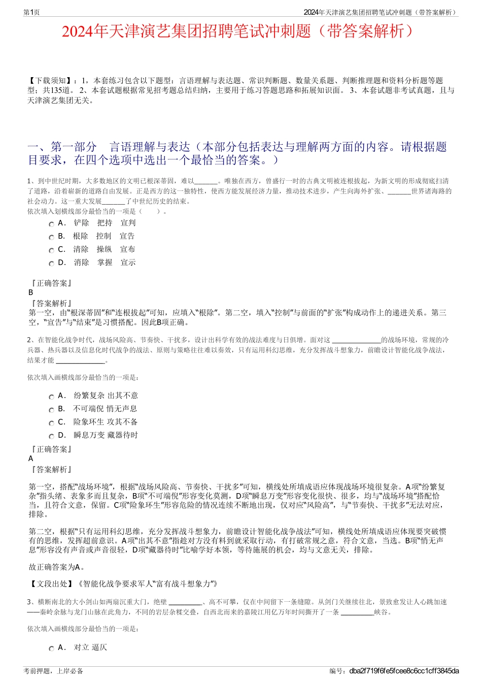2024年天津演艺集团招聘笔试冲刺题（带答案解析）_第1页