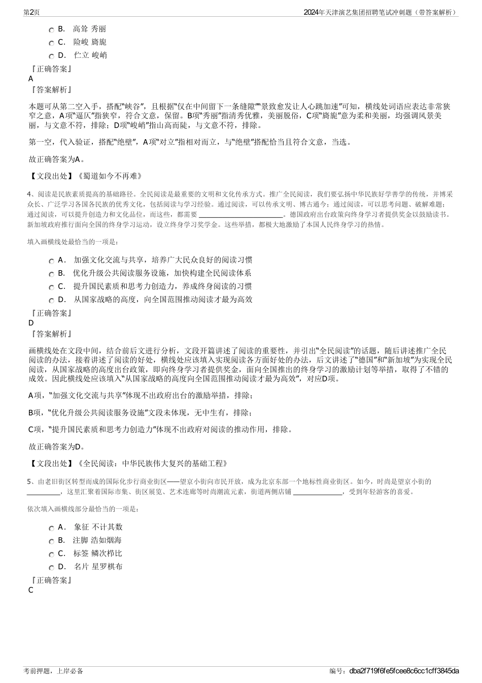 2024年天津演艺集团招聘笔试冲刺题（带答案解析）_第2页